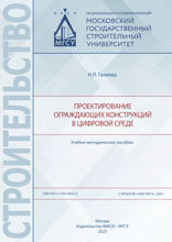 Проектирование ограждающих конструкций в цифровой среде. Учебно-методическое пособие