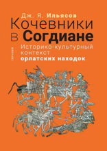 Кочевники в Согдиане. Историко-культурный контекст орлатских находок