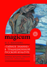 «Тайное знание» в традиционной русской культуре: ведьмы, колдуны, знахари (конец XIX — начало XXI в.)