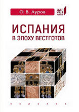 Испания в эпоху вестготов. Краткая история