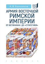 Армия Восточной Римской империи от Юстиниана I до «Стратегики»