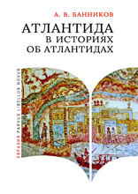 Атлантида в историях об атлантидах