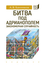 Битва под Адрианополем. Закономерная случайность