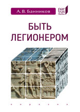 Быть легионером