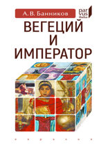 Вегеций и император