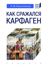 Как сражался Карфаген