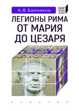 Легионы Рима от Мария до Цезаря