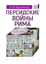 Персидские войны Рима