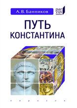 Путь Константина