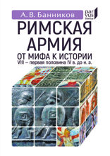 Римскaя армия. От мифа к истории (VIII — первая половина IV в. до н. э.)