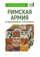 Римская армия от Адрианополя до «Стратегикона»