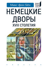 Немецкие дворы XVIII столетия