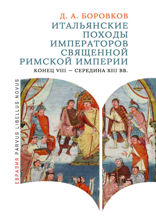 Итальянские походы императоров Священной Римской империи (конец VIII — середина XIII вв.)