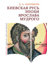 Киевская Русь эпохи Ярослава Мудрого