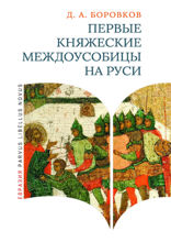 Первые княжеские междоусобицы на Руси