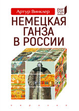 Немецкая Ганза в России