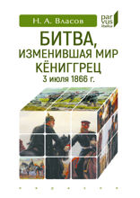 Битва, изменившая мир. Кёниггрец, 3 июля 1866 г.