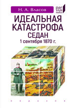 Идеальная катастрофа. Седан, 1 сентября 1870 г.