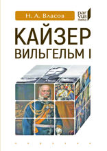 Кайзер Вильгельм I