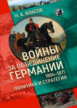 Войны за объединение Германии 1864–1871. Политика и стратегия