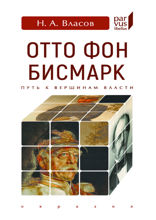 Отто Фон Бисмарк. Путь к вершинам власти