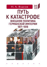Путь к катастрофе. Внешняя политика Германской империи. 1871–1918