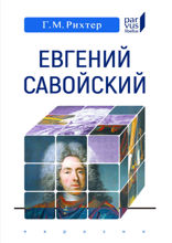 Евгений Савойский