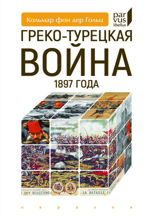 Греко-турецкая война 1897 года
