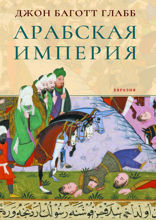 Арабская империя