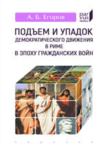 Подъем и упадок демократического движения в Риме в эпоху гражданских войн