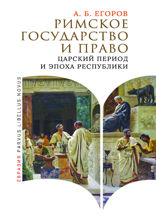 Римское государство и право. Царский период и эпоха Республики