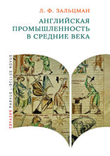 Английская промышленность в Средние века
