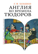 Англия во времена Тюдоров. В контексте социальной жизни и промышленности