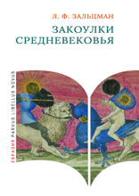 Закоулки Средневековья