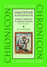 Империя Каролингов. Между двором и монастырем. VIII–IX века. Источники