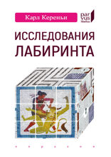 Исследования лабиринта