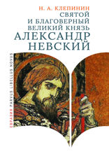 Святой и благоверный великий князь Александр Невский