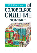 «Соловецкое сидение» 1668–1676 гг.