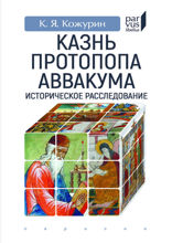 Казнь протопопа Аввакума. Историческое расследование