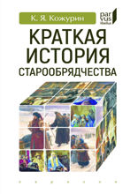 Краткая история старообрядчества