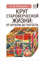 Круг староверческой жизни. От купели до погоста