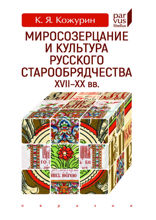 Миросозерцание и культура русского старообрядчества XVII–XX вв.