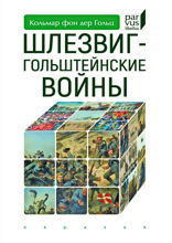 Шлезвиг-Гольштейнские войны