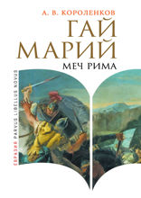 Гай Марий. Меч Рима