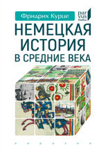 Немецкая история в Средние века