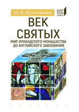 Век святых. Мир ирландского монашества до английского завоевания