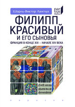 Филипп Красивый и его сыновья. Франция в конце XIII — начале XIV века