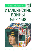 Итальянские войны (1492–1518)