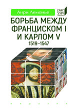 Борьба между Франциском I и Карлом V (1519–1547)