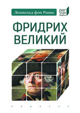 Фридрих Великий